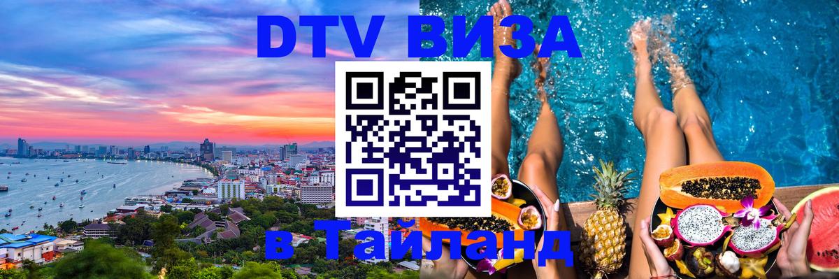 Цены на DTV визу в Таиланд — пакеты услуг, достаточно даже паспорта - Маскат  20.11.2025 