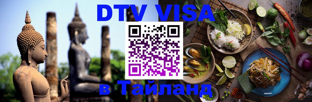 DTV виза Тайланд 